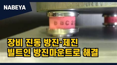 cnc 방진패드|진동감쇠, 충격흡수 방진패드 비교 영상 (Getzner) : 네이버 블로그.